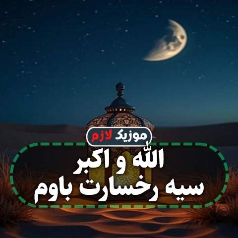 دانلود آهنگ الله و اکبر سیه رخسارت باوم دانلود آهنگ الله و اکبر سیه رخسارت باوم